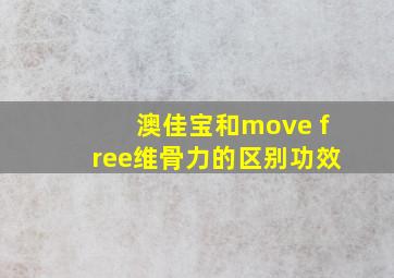 澳佳宝和move free维骨力的区别功效